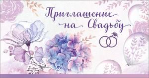 Приглашение на свадьбу