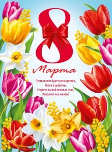 Плакат «8 Марта! С праздником!»
