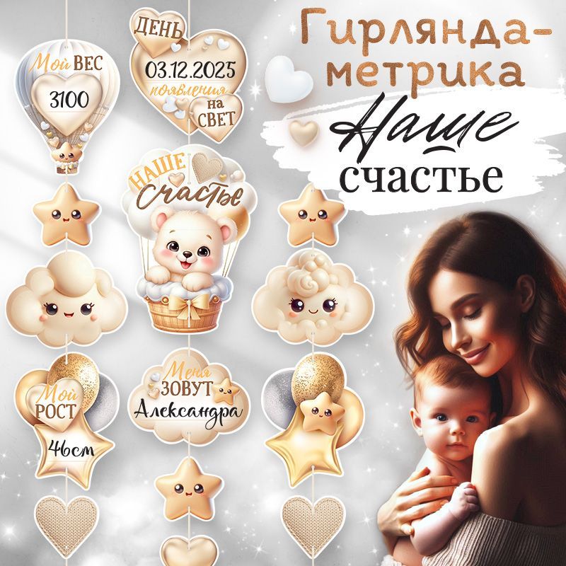 Гирлянда-метрика «Наше счастье!»