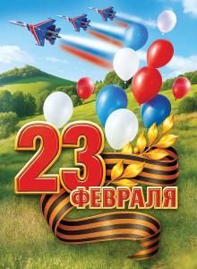 Плакат «23 Февраля»