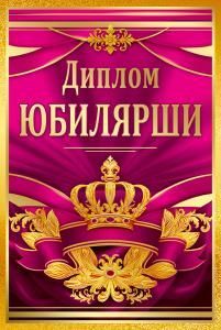 Диплом Юбилярши