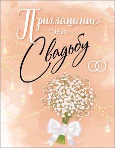 Приглашение на свадьбу