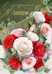 Открытка «С Прекрасным Юбилеем!» (букет роз)