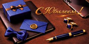 Конверт для денег «С Юбилеем!» (мужской)