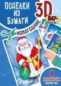 Набор для творчества «Поделки из бумаги 3D» (новогодние)