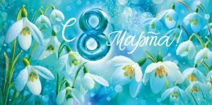 Конверт для денег «С 8 Марта!»