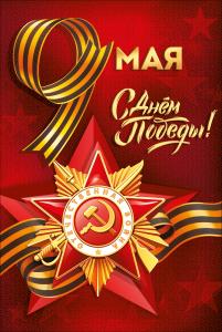 Открытка "9 Мая! С Днем Победы!" Открытка "9 Мая! С Днем Победы!"