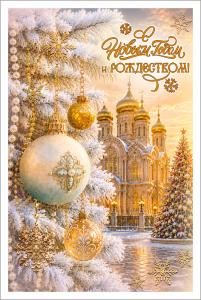 Открытка "С Новым годом и Рождеством!" (ёлочный шар на фоне храма)