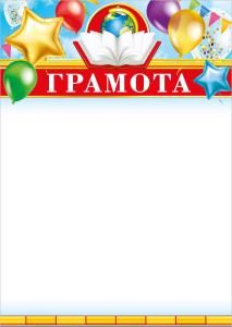 Грамота