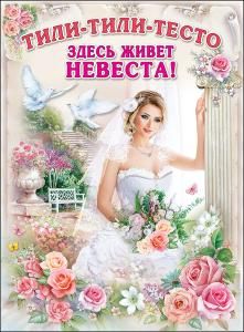 Плакат «Тили-тили-тесто»