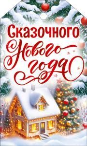 Бирка «Сказочного Нового года!»