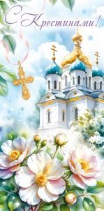 Конверт для денег «С Крестинами!»