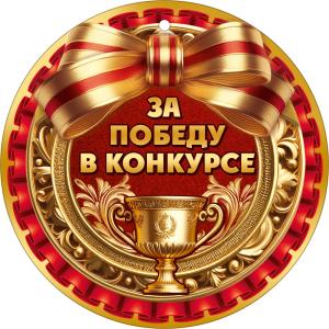 Медаль "За победу в конкурсе" (кубок с бантом)