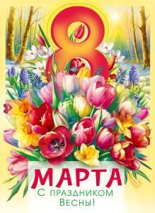 Плакат «С 8 Марта!»