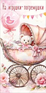 Конверт для денег "На игрушки-погремушки" (коляска с медвежонком, розовый шарик с уточкой, розы)