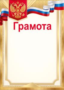 Грамота (Российская символика)