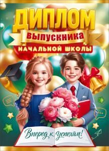 Диплом выпускника начальной школы (мальчик, девочка с букетом, книга, воздушные шары)
