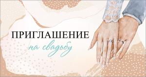Приглашение на свадьбу