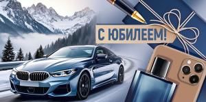 Конверт для денег «С Юбилеем!» (машина на фоне зимнего пейзажа)
