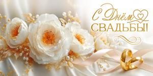 Конверт для денег «С Днём Свадьбы!» (белые с золотом и жемчугом цветы, кольца, ленты)