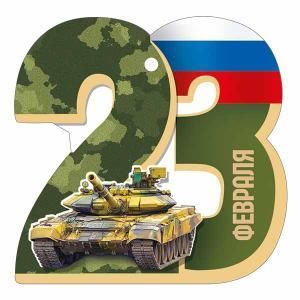 Бирка «23 Февраля»