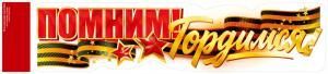 Оформительская наклейка «Помним! Гордимся!» (георгиевская лента, звезды)