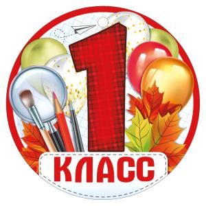 Открытка-поздравление «1 класс»