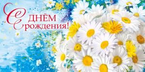 Конверт для денег «С Днем рождения! Ромашки» (букет ромашек)