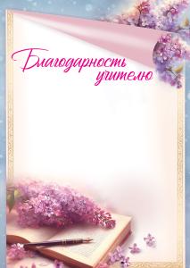 Благодарность учителю