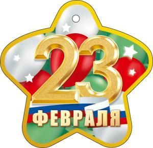 Открытка «23 февраля!»