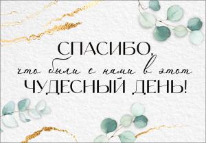 Бирка "Спасибо, что были с нами в этот чудесный день!"