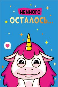 Открытка "Немного осталось..."