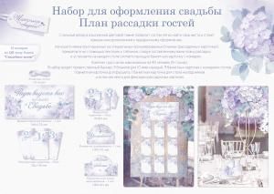 Набор для праздника «План рассадки гостей»
