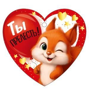 Бирка «Ты прелесть!»