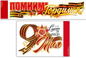 Набор наклеек "Помним! Гордимся!" на авто