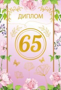 Диплом «65 лет»