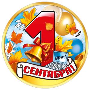 Медаль "1 сентября!" (колокольчик, ноутбук, листья, шары)