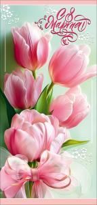 Открытка «С 8 Марта!»