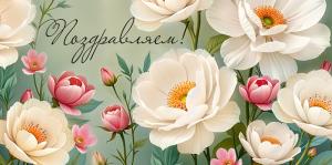 Конверт для денег «Поздравляем!» (цветы)