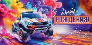 Конверт для денег «С Днём Рождения! Живи ярко!»