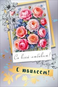 Открытка «С юбилеем!»