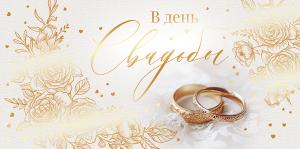 Конверт для денег "В День свадьбы!"