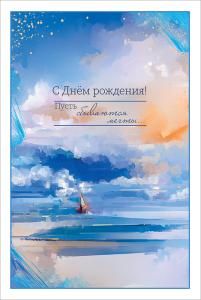 Открытка «С Днём рождения! Пусть сбываются мечты...»