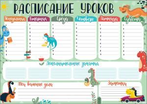 Расписание уроков (Динозаврики)