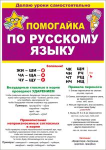 Буклет "Помогайка по русскому языку"