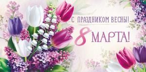 Конверт для денег «С праздником Весны! 8 Марта»