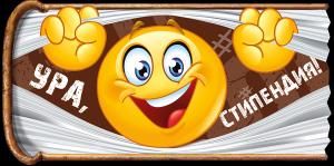 Ура! Стипендия!