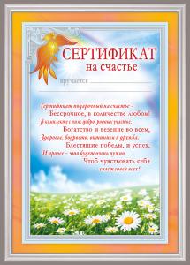 Сертификат на счастье