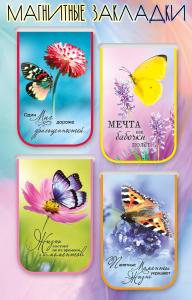 Магнитные закладки на подложке «Бабочки» (4 штуки)