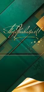 Открытка «Поздравляем!»